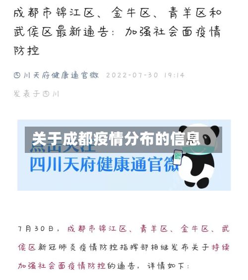 关于成都疫情分布的信息-第3张图片