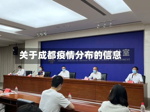 关于成都疫情分布的信息-第2张图片