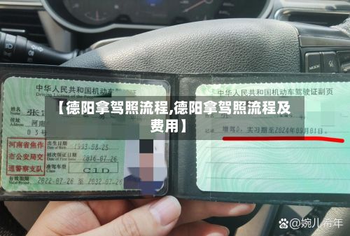 【德阳拿驾照流程,德阳拿驾照流程及费用】