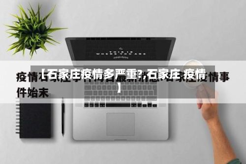 【石家庄疫情多严重?,石家庄 疫情】-第2张图片