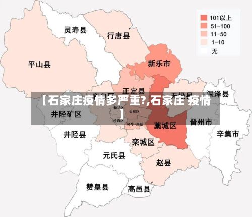 【石家庄疫情多严重?,石家庄 疫情】