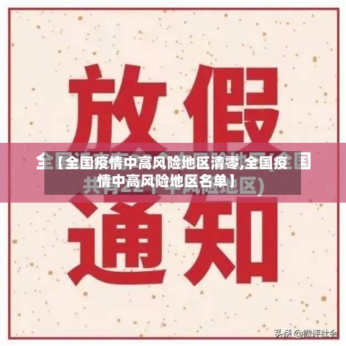 【全国疫情中高风险地区清零,全国疫情中高风险地区名单】