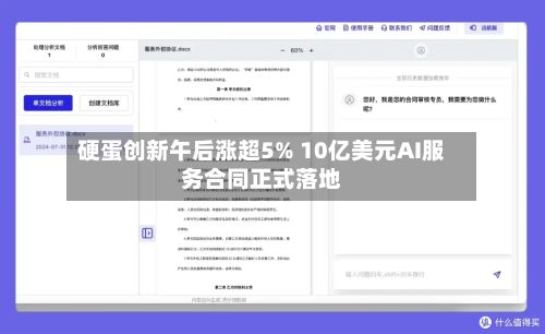 硬蛋创新午后涨超5% 10亿美元AI服务合同正式落地-第1张图片