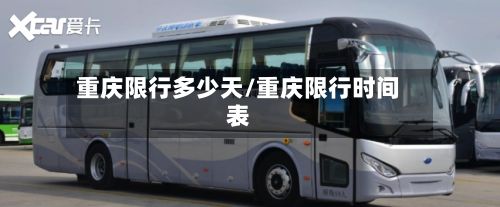 重庆限行多少天/重庆限行时间表-第2张图片