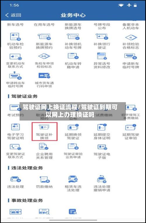驾驶证网上换证流程/驾驶证到期可以网上办理换证吗