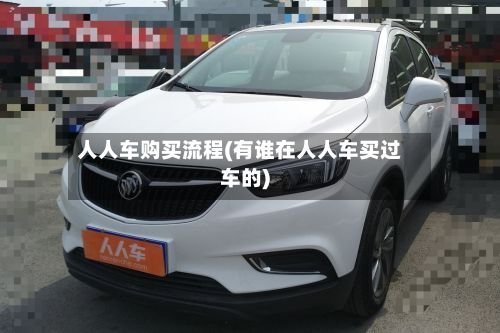 人人车购买流程(有谁在人人车买过车的)-第2张图片