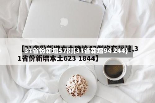 31省份新增57例(31省新增94 244)-第2张图片