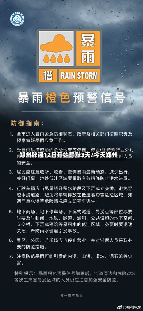 郑州辟谣12日开始静默3天/今天郑州
