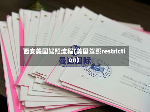 西安美国驾照流程(美国驾照restriction)