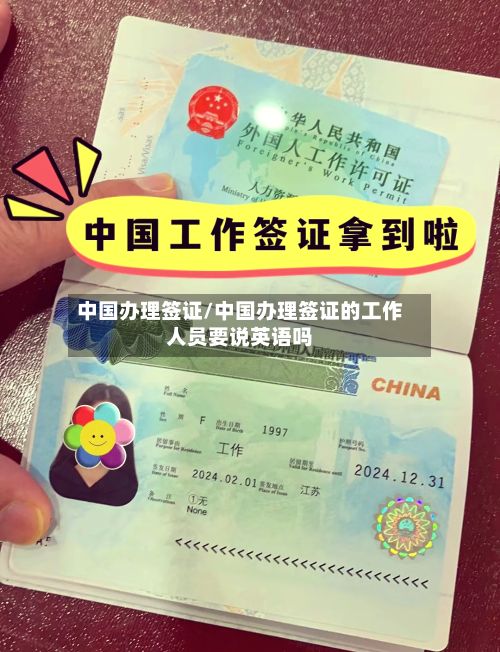 中国办理签证/中国办理签证的工作人员要说英语吗