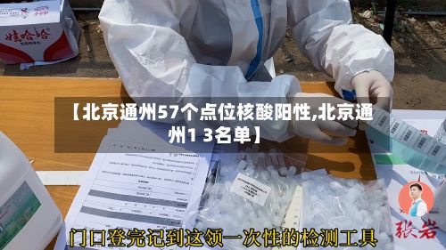 【北京通州57个点位核酸阳性,北京通州1 3名单】