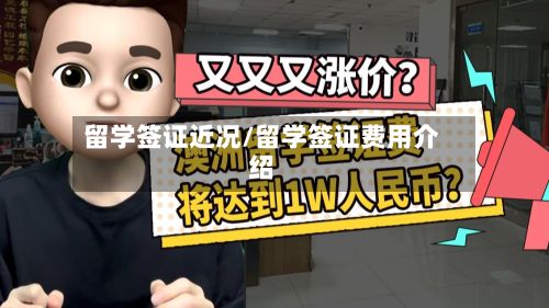 留学签证近况/留学签证费用介绍