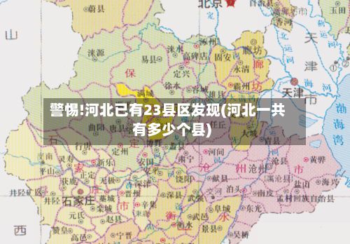 警惕!河北已有23县区发现(河北一共有多少个县)