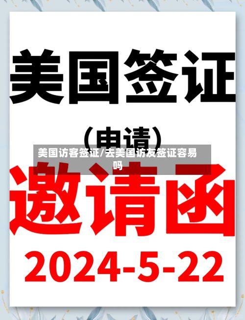美国访客签证/去美国访友签证容易吗