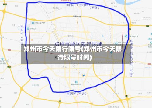 郑州市今天限行限号(郑州市今天限行限号时间)