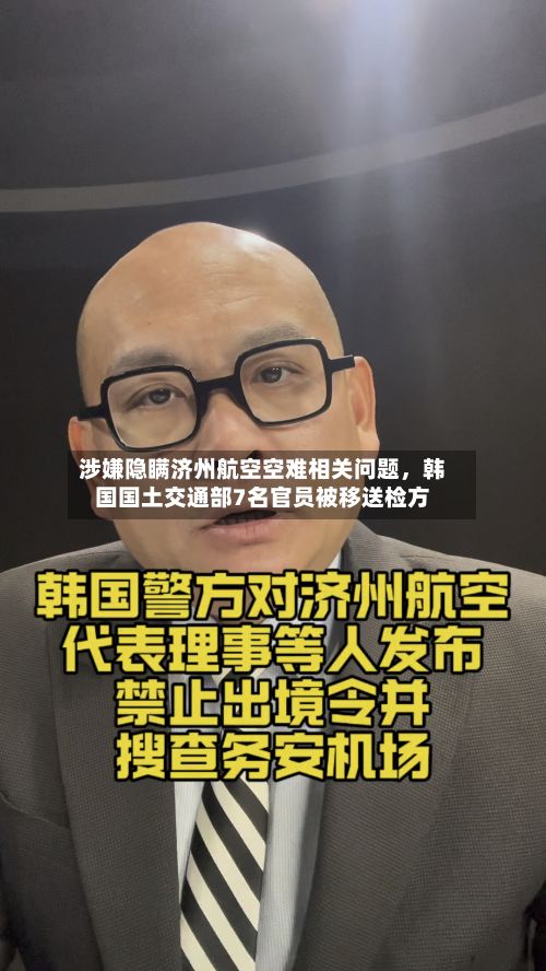涉嫌隐瞒济州航空空难相关问题	，韩国国土交通部7名官员被移送检方-第2张图片
