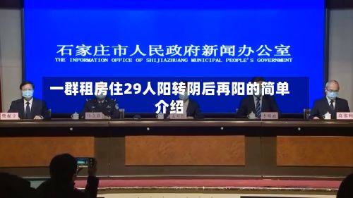 一群租房住29人阳转阴后再阳的简单介绍-第2张图片