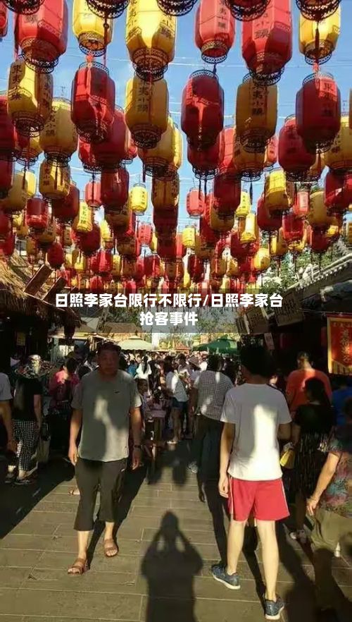 日照李家台限行不限行/日照李家台抢客事件