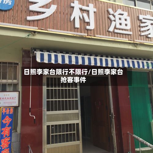 日照李家台限行不限行/日照李家台抢客事件-第3张图片