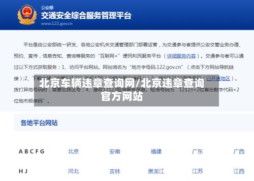 北京车辆违章查询网/北京违章查询官方网站-第2张图片