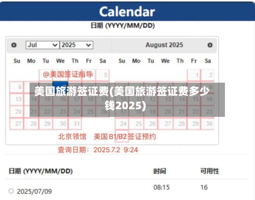 美国旅游签证费(美国旅游签证费多少钱2025)