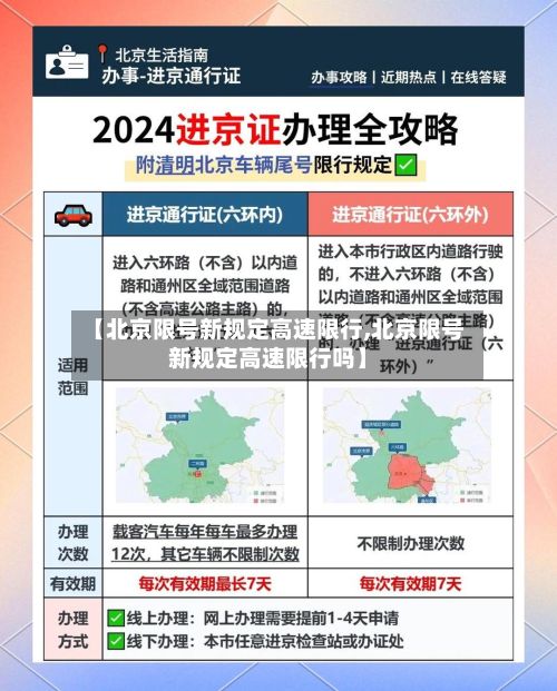 【北京限号新规定高速限行,北京限号新规定高速限行吗】-第2张图片