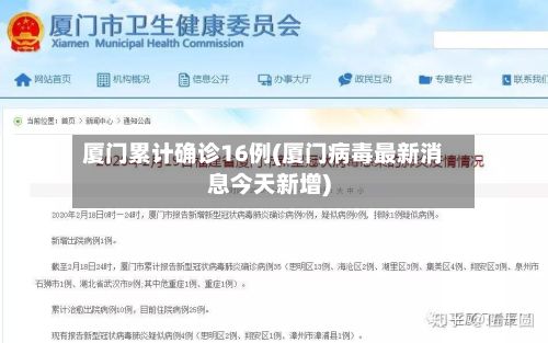 厦门累计确诊16例(厦门病毒最新消息今天新增)