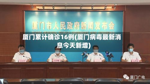 厦门累计确诊16例(厦门病毒最新消息今天新增)-第3张图片
