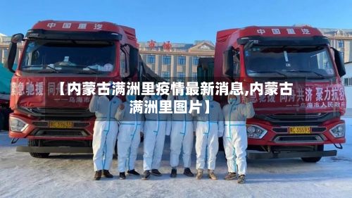 【内蒙古满洲里疫情最新消息,内蒙古满洲里图片】