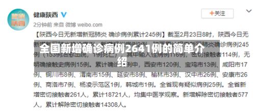全国新增确诊病例2641例的简单介绍