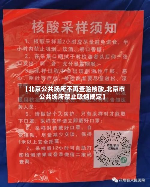 【北京公共场所不再查验核酸,北京市公共场所禁止吸烟规定】
