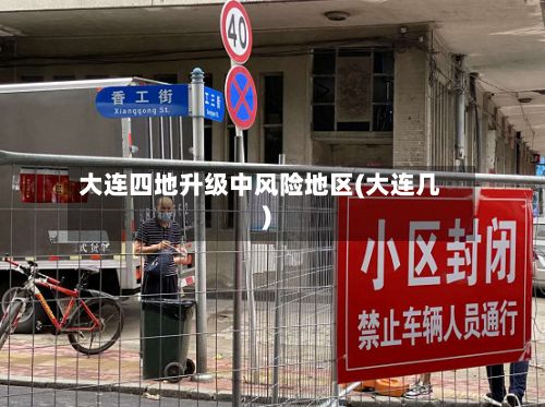 大连四地升级中风险地区(大连几)-第2张图片