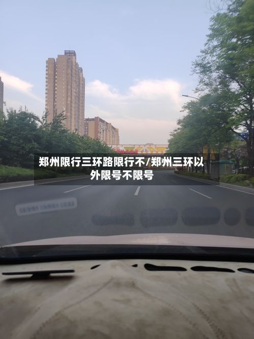 郑州限行三环路限行不/郑州三环以外限号不限号