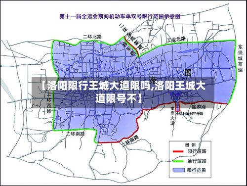 【洛阳限行王城大道限吗,洛阳王城大道限号不】