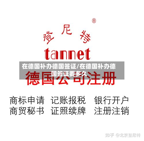 在德国补办德国签证/在德国补办德国签证要多久