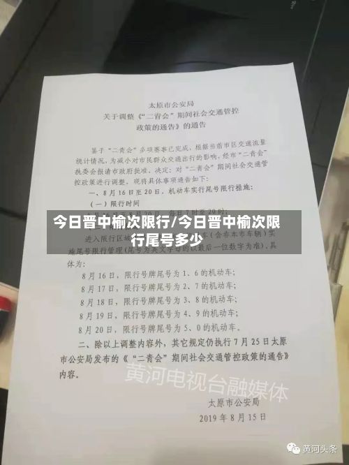 今日晋中榆次限行/今日晋中榆次限行尾号多少