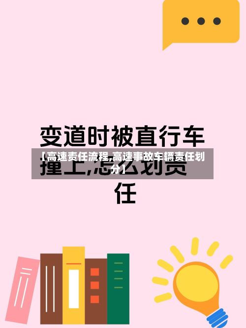 【高速责任流程,高速事故车辆责任划分】-第2张图片