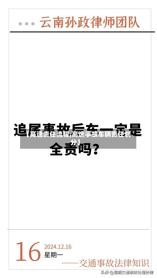 【高速责任流程,高速事故车辆责任划分】
