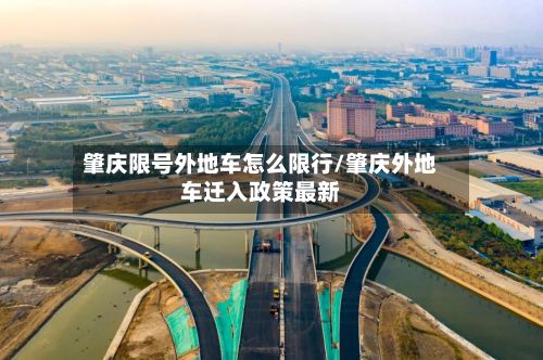 肇庆限号外地车怎么限行/肇庆外地车迁入政策最新