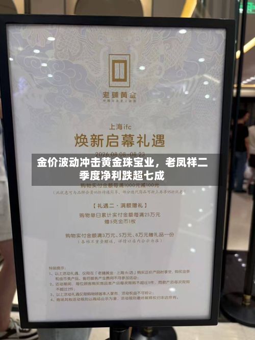 金价波动冲击黄金珠宝业，老凤祥二季度净利跌超七成-第3张图片