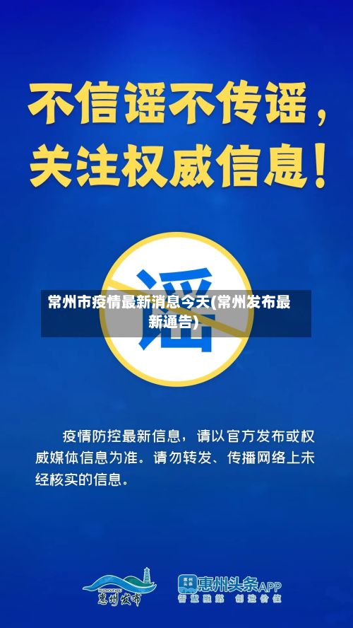 常州市疫情最新消息今天(常州发布最新通告)-第2张图片