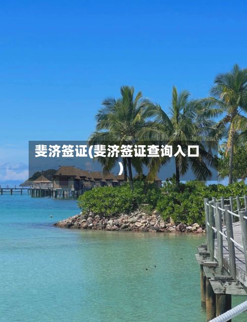 斐济签证(斐济签证查询入口)-第2张图片