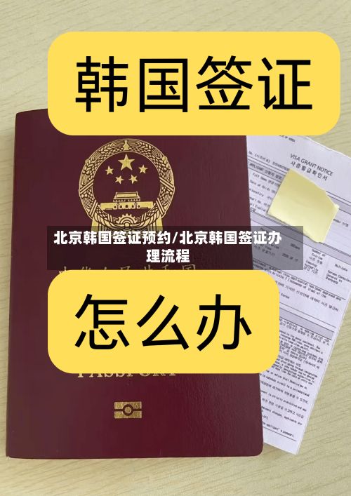 北京韩国签证预约/北京韩国签证办理流程