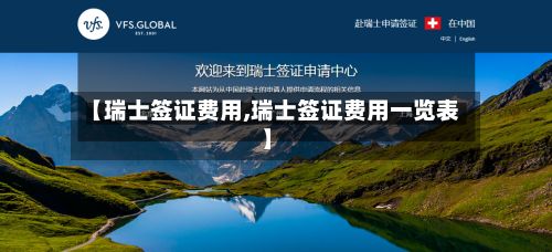 【瑞士签证费用,瑞士签证费用一览表】