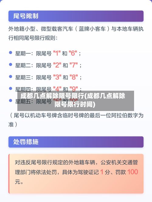 成都几点解除限号限行(成都几点解除限号限行时间)