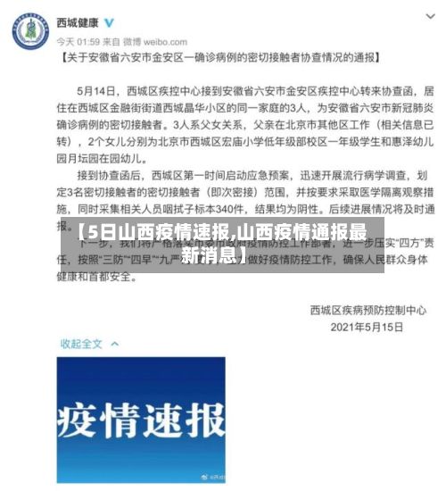【5日山西疫情速报,山西疫情通报最新消息】-第2张图片