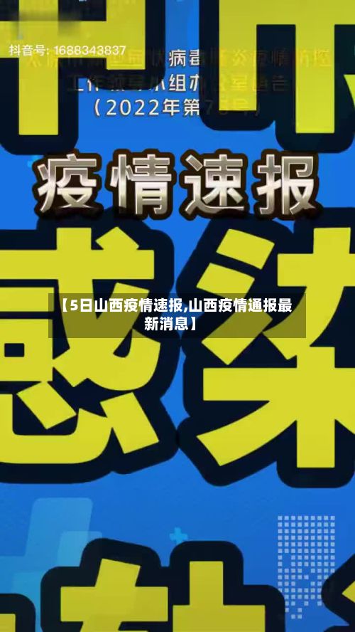 【5日山西疫情速报,山西疫情通报最新消息】-第3张图片