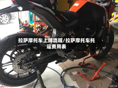 拉萨摩托车上牌流程/拉萨摩托车托运费用表-第2张图片