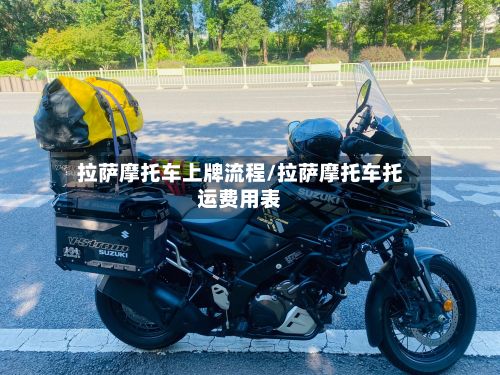 拉萨摩托车上牌流程/拉萨摩托车托运费用表