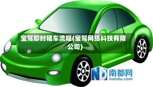 宝驾即时租车流程(宝驾网络科技有限公司)-第3张图片